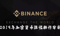 2019年加密货币涨幅排行分