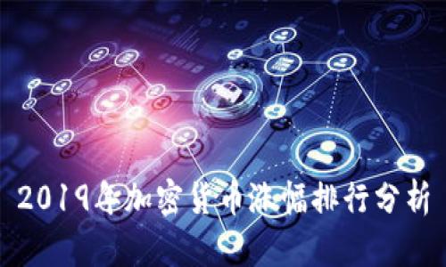 2019年加密货币涨幅排行分析