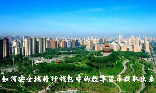 如何安全地将TP钱包中的数字货币提取出来