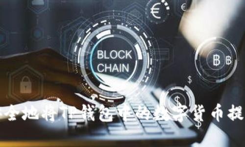 如何安全地将TP钱包中的数字货币提取出来