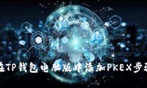 如何在TP钱包电脑版中添加PKEX步骤详解