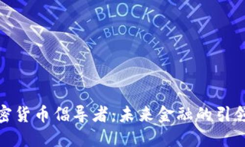 加密货币倡导者：未来金融的引领者