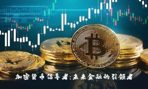 加密货币倡导者：未来金融的引领者