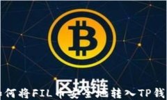 如何将FIL币安全地转入T