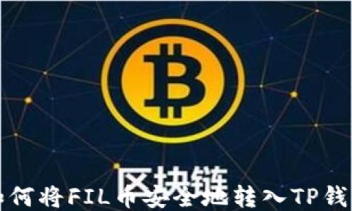 
如何将FIL币安全地转入TP钱包