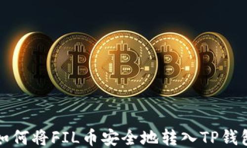 
如何将FIL币安全地转入TP钱包