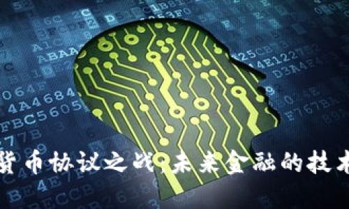 加密货币协议之战：未来金融的技术较量