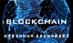加密货币协议之战：未来