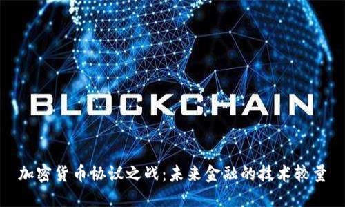 加密货币协议之战：未来金融的技术较量