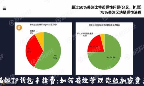 
揭秘TP钱包手续费：如何有效管理你的加密资产
