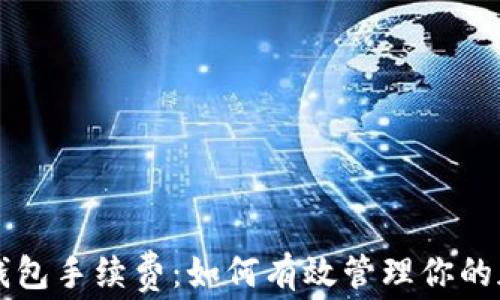 
揭秘TP钱包手续费：如何有效管理你的加密资产