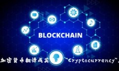 加密货币翻译成英语是 ＂