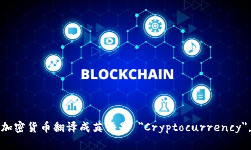 加密货币翻译成英语是 