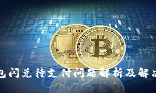 tP钱包闪兑待支付问题解析及解决方案