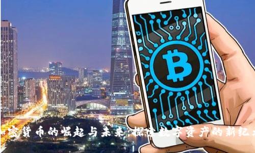 加密货币的崛起与未来：探索数字资产的新纪元