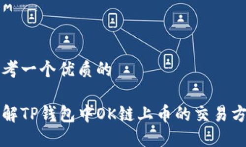思考一个优质的 

了解TP钱包中OK链上币的交易方式