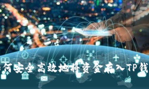 如何安全高效地将资金存入TP钱包