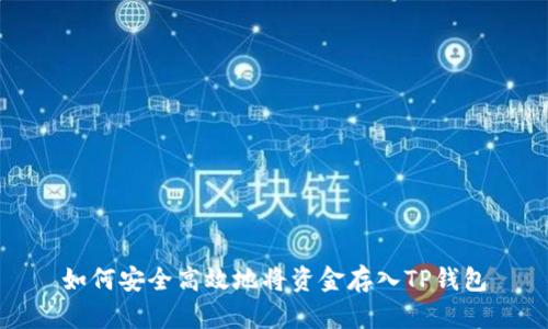 如何安全高效地将资金存入TP钱包