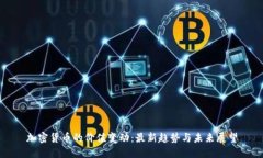 加密货币的价值变动：最