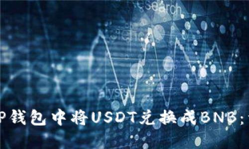 如何在TP钱包中将USDT兑换成BNB：详细指南