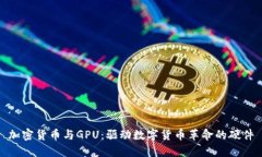 加密货币与GPU：驱动数字