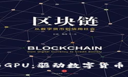 加密货币与GPU：驱动数字货币革命的硬件