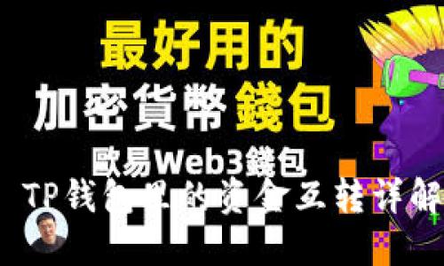  TP钱包里的资金互转详解