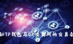 揭秘TP钱包与OK交易所的交