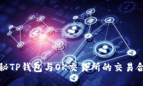 揭秘TP钱包与OK交易所的交易合作