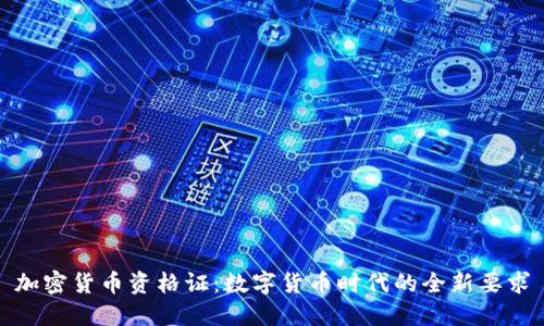 加密货币资格证：数字货币时代的全新要求