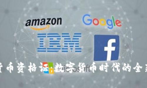 加密货币资格证：数字货币时代的全新要求