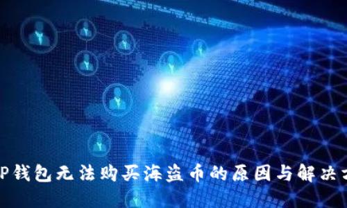 : TP钱包无法购买海盗币的原因与解决方案