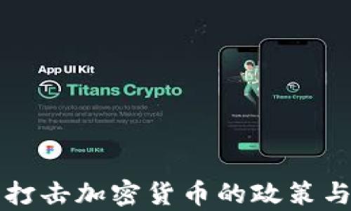 
央行全面打击加密货币的政策与影响分析