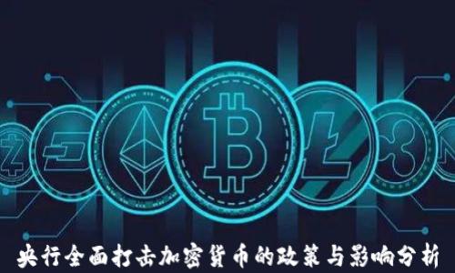 
央行全面打击加密货币的政策与影响分析