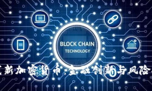 香港上线新加密货币：金融创新与风险挑战并存