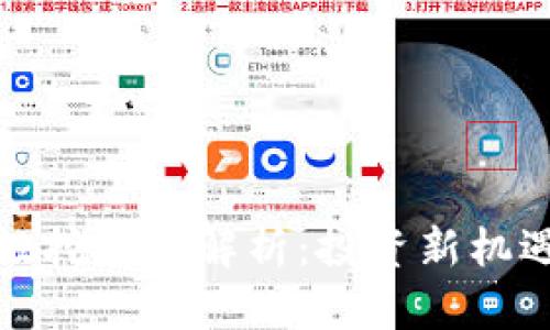 TP钱包流动性挖矿全解析：投资新机遇与风险评估