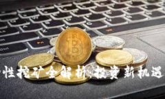 TP钱包流动性挖矿全解析：
