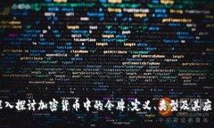 深入探讨加密货币中的令