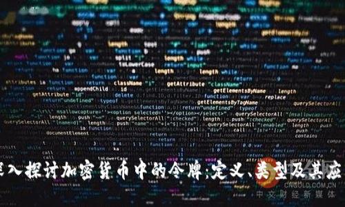 深入探讨加密货币中的令牌：定义、类型及其应用
