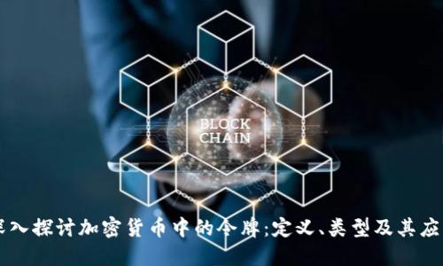深入探讨加密货币中的令牌：定义、类型及其应用