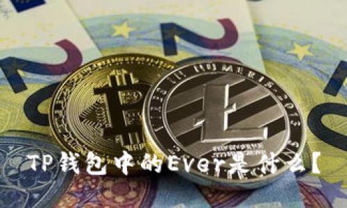 TP钱包中的Ever是什么？