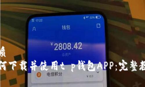 优质
如何下载并使用t p钱包APP：完整教程