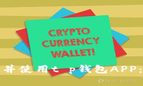 优质
如何下载并使用t p钱包APP：完整教程