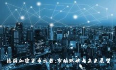 德国加密货币出售：市场