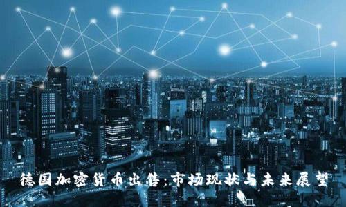 德国加密货币出售：市场现状与未来展望