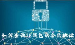 如何查询TP钱包的合约地址