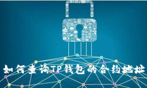 如何查询TP钱包的合约地址