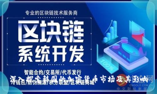 深入探索韩国的加密货币市场及其影响