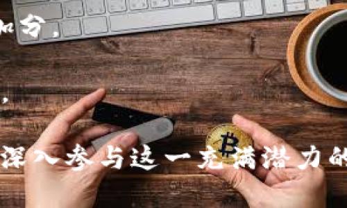 如何在TP钱包中出售NFT资产？

TP钱包, NFT, 数字资产交易/guanjianci

非同质化代币（NFT）近年来成为数字艺术、虚拟收藏品和数字资产交易的热门话题。随着NFT市场的蓬勃发展，越来越多的用户希望利用TP钱包，方便地出售他们的NFT资产。TP钱包作为一个安全、易用的数字钱包，支持多种加密货币和NFT交易。本文将详细介绍如何在TP钱包中出售NFT资产，涵盖从创建NFT到上架出售的全过程，并解答可能的相关问题。

1. 什么是TP钱包？
TP钱包是一种多功能的数字货币钱包，旨在为用户提供安全、便捷的加密资产管理服务。用户可以通过TP钱包存储和管理各种加密货币，同时支持多链资产操作，这使得用户能够更加方便地进行数字资产的交易与管理。TP钱包还集成了与不同区块链网络交互的功能，使得用户能够轻松地访问去中心化应用（DApp）及NFT市场。

TP钱包提供直观的用户界面，方便用户进行资产的安全管理。用户可以轻松查看资产余额、交易记录以及NFT收藏品。同时，TP钱包还具备一定的社交功能，允许用户之间进行数字资产的转让。这些特点使TP钱包不仅适合新手用户，也为经验丰富的加密货币投资者提供了强大的工具。

2. 如何在TP钱包中创建NFT？
在出售NFT之前，用户首先需要在TP钱包中创建自己的NFT。创建NFT的过程通常包括选择数字资产、定义NFT属性，并将其铸造到区块链上。以下是创建NFT的具体步骤：

strong步骤1：选择数字艺术作品/strong
用户需要有一个数字艺术作品，例如图片、视频或音乐文件。在选择作品时，确保拥有该作品的版权或使用权，以避免法律纠纷。

strong步骤2：打开TP钱包/strong
确保已经安装并注册TP钱包账号，并且将您所需的资金转入钱包，以覆盖铸造NFT的交易费用（如以太坊或其他主流区块链的交易费用）。

strong步骤3：进入NFT创建界面/strong
在TP钱包菜单中找到NFT选项，进入后您将看到创建NFT的相关功能。按照引导填写必要的信息，如名称、描述、封面图片、属性等。

strong步骤4：铸造NFT/strong
填写完所有信息后，点击铸造NFT按钮，确认交易并支付相应的费用。成功铸造后，您的NFT将被记录在区块链上，并出现在您的TP钱包中。

3. 如何在TP钱包中出售NFT？
拥有NFT后，用户可以选择出售这些资产。出售NFT通常通过以下步骤完成：

strong步骤1：进入NFT管理界面/strong
打开TP钱包，进入NFT管理页面，您会看到自己拥有的所有NFT资产。

strong步骤2：选择要出售的NFT/strong
从您的收藏中选择您希望出售的NFT。点击该NFT以进入详细信息页面。

strong步骤3：设置出售价格/strong
在详细信息页面，您将看到出售选项，用户可以选择设定出售价格。可以选择固定价格出售或拍卖形式，设置期望售价。如果选择拍卖，也需要设定价格上下限及拍卖时长。

strong步骤4：确认出售/strong
确认您设置的价格和出售方式，再次核对所有信息无误后，点击确认出售按钮，并支付相应的交易费用。NFT将被上架至TP钱包的市场中，等待买家购买。

4. 如何提高NFT的出售成功率？
在NFT市场中，面对众多竞争者，如何提高NFT的出售成功率显得尤为重要。以下是一些有效的方法：

strong1. 提升艺术品质/strong
确保NFT的艺术作品具有高质量和吸引力，这将吸引更多潜在买家。同时，关注时下热门的主题或风格，增加市场吸引力。

strong2. 有效推广和宣传/strong
通过社交媒体、相关社区以及NFT交易市场宣传自己的NFT作品。建设个人品牌，不断与潜在买家互动，提高作品的知名度。

strong3. 设置合理价格/strong
对比市场上类似NFT的售价，设置合理且具竞争力的价格。过高的售价可能会吓跑买家，而过低的售价则可能导致亏损。

strong4. 提供附加价值/strong
可以考虑为购买NFT的用户提供附加价值，例如赠送其他作品的NFT或设计专属福利，提高买家的购买欲。

strong5. 与其他NFT项目合作/strong
与其他艺术家或项目合作，推出限量版NFT，利用合作伙伴的受众群体增加曝光度，从而提升出售机会。

5. NFT出售后如何处理收入？
出售NFT后，收入将以加密货币形式进入您的TP钱包。用户可以考虑以下几种处理方式：

strong1. 提现为法定货币/strong
用户可以将出售NFT获得的加密货币在交易所交易，兑换为法定货币，提现到银行卡或支付平台。

strong2. 再次投资/strong
考虑使用出售所得资金再投资其他具有潜力的NFT项目，拓展个人数字资产组合，增加未来收益。

strong3. 持有以待增值/strong
如果用户认为当前市场对某种加密货币的未来走势乐观，可以选择暂时持有，期待价值增值后出售。

常见问题及解答

!-- 问题1 --
问题1：NFT是否有风险？
NFT作为一种新兴的数字资产，确实存在许多潜在风险。首先是市场波动的风险，由于NFT市场仍处于发展阶段，相似资产可能在短时间内经历巨大价格波动，导致投资者可能面临亏损。

其次，投资NFT的流动性可能较低。例如，某些NFT可能难以找到买家，导致无法快速变现。此外，存在一些不可预见的技术风险，例如平台的安全性问题或智能合约的漏洞。

最后，NFT的版权和知识产权问题也不可忽视。确保您出售的数字作品是您自己拥有合法权益的，避免因侵犯版权而引发的法律纠纷。

!-- 问题2 --
问题2：如何选择合适的NFT市场进行交易？
选择合适的NFT市场交易不仅能够提高出售的成功率，还能保障资产安全。首先，检查市场的知名度和声誉，主流市场如OpenSea、Rarible等一般拥有更多流量和用户基础，增加交易的机会。

其次，考虑市场支持的链络类型和交易费用，一些市场可能仅支持特定的区块链或收取较高的交易费用，影响收益。要综合考虑便利性、用户界面及交易流畅程度。

此外，用户还应留意市场的交易规则及保障措施，确保在交易过程中的资产安全以及买卖双方的权益维护。

!-- 问题3 --
问题3：NFT的售价如何合理设定？
设定NFT售价是一个需要多方面考虑的过程。首先要对比相似NFT的市场售价，了解当前的市场行情。通过研究市场上同类作品的成交价格，可以为您的NFT定价提供参考。

其次，考虑您的作品的独特性和稀有性，原创作品通常能吸引较高的价格。了解目标客户的需求，针对特定的群体进行售价设定也是合理的。

建议采用分层定价策略，可能设定一个基础价格，并给予买家进行议价的空间。同时，可以设定不同的出售方式（如拍卖或固定价格）以吸引更广泛的买家。

!-- 问题4 --
问题4：如何保障NFT资产的安全性？
保障NFT资产的安全性至关重要，用户应注意几个方面。首先，设置强密码并开启双重身份验证，增加账户的安全性。此外，可以考虑将高价值的NFT转移到冷钱包中存储，避免因网络攻击而造成的损失。

其次，时刻关注钱包或NFT市场的最新动态，及时更新应用程序，避免已知的安全漏洞。定期检查资产余额和交易记录，以确保没有未经授权的交易。

最后，保持警惕，避免轻信任何来源不明的消息和链接，尤其是在社区中时常出现的钓鱼攻击，确保您只在官方渠道进行交易。

!-- 问题5 --
问题5：如何在NFT市场上树立个人品牌？
在NFT市场上树立个人品牌需要持续的努力与良好的策略。首先，建议围绕您的艺术风格和主题建立一致性，使您的作品在众多作品中朗朗上口。持续发布新作品，保持创作活力。

其次，利用社交媒体平台进行宣传，与您的受众进行互动，分享创作过程以提高作品的透明度。与其他艺术家或影响力人物合作，以及参与相关活动都会为个人品牌加分。

同时，可以考虑建立个人网站或博客，展示您的NFT作品，发布创作心得，以提高您的专业形象并吸引关注。务必保持与买家的沟通，提供优质的客户服务，增加复购率。

总结而言，出售NFT资产的过程涉及选择合适的市场、设定合理的价格以及提升作品曝光度等多方面的工作。通过使用TP钱包，用户不仅能安全管理和出售NFT，还能深入参与这一充满潜力的数字资产市场。