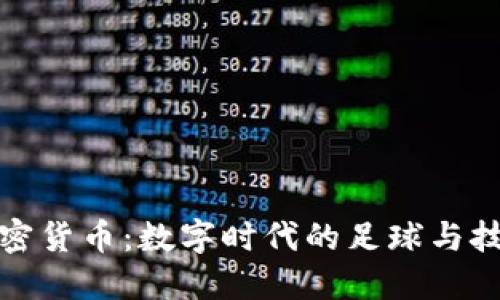 曼城加密货币：数字时代的足球与技术结合